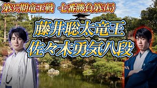 【毒饅頭詰め合わせ】 藤井聡太竜王 vs 佐々木勇気八段 第37期竜王戦七番勝負第3局 京都府京都市「総本山仁和寺」 【ゆっくり将棋解説】 [upl. by Eilasor]