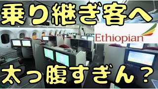 【衝撃】エチオピア航空でアフリカに到着したら色々凄かったんだけど [upl. by Alicea]