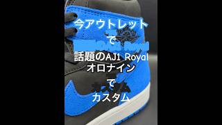 今アウトレットで話題のAJ1 ROYALをオロナインでカスタムしてみた aj1 スニーカーカスタム [upl. by Newell]