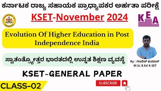 ಕೆಸೆಟ್ ಪರೀಕ್ಷೆಉನ್ನತ ಶಿಕ್ಷಣ ವ್ಯವಸ್ಥೆHigher Education System for KSET 2024KSET GK PAPER 1CLASS 2 [upl. by Theall]