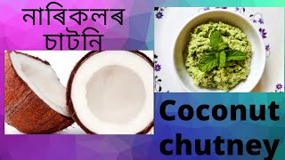 নাৰিকলৰ চাটনি coconut chutney nariyal ka chutney [upl. by Nichole]