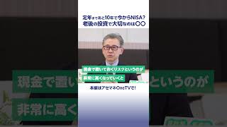 NISAを最大限に活用するには？①【50代60代】NISA 資産形成 投資信託 shorts アセットマネジメントOne [upl. by Sixele]