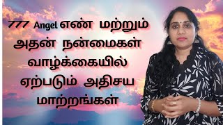 777 Angel எண் மற்றும் அதன் நன்மைகள்  வாழ்க்கையில் ஏற்படும் அதிசய மாற்றங்கள் angelnumber777 [upl. by Filippa184]