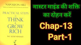 Practical Steps To Think amp Grow RichThink amp Grow Rich Audiobook FullBook SummaryChapter13Part1 [upl. by Catina81]