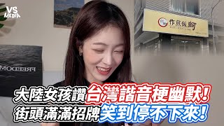 大陸女孩讚台灣諧音梗幽默！街頭滿滿招牌笑到停不下來！｜VS MEDIAｘDoris131 [upl. by Mushro36]