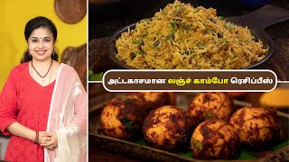 லஞ்ச் காம்போ ரெசிப்பீஸ்  Lunch Combo Recipes In Tamil  Onion Rice  Egg Fry [upl. by Onfre857]