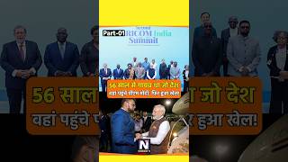 मोदी जी ने वह करके दिखाया जो कोई कांग्रेसी PM नहीं कर पाया pmmodi shortviral modiji bharat news [upl. by Mather413]