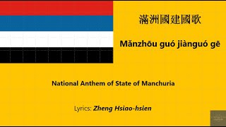 19331942 National Anthem of State of Manchuria Mǎnzhōu guó jiànguó gē  滿洲國建國歌 [upl. by Acebber]