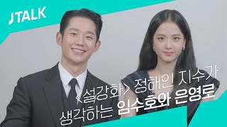 JTALK 정해인 지수가 생각하는 임수호와 은영로 [upl. by Akialam]