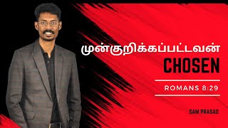 முன்குறிக்கப்பட்டவன்  Tamil Christian Message  Sam Prasad [upl. by Johnna]