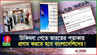 বাংলাদেশিদের চিকিৎসা বাতিল করে বিপাকে কলকাতার হাসপাতাল রোগীর অভাবে হাহাকার I India I Bangladesh [upl. by Suissac]