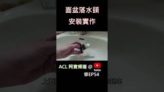 shorts 面盆落水頭拆卸安裝新剪輯 認識及更換面盆落水頭 材質款式設計分析及拆裝實作 洗臉台，洗手台 衛浴 廁所 水龍頭 居家水電及修繕 Abao ACL 修EP53 [upl. by Phyllys]