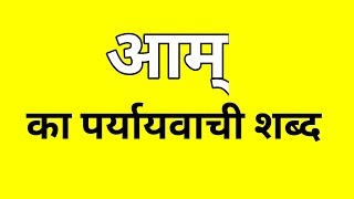 आम्र का पर्यायवाची शब्द  Aamr ka Paryayvachi shabd  मातृभाषा  matribhasha [upl. by Enilhtak886]