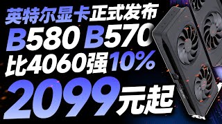 性价比炸裂！英特尔第二代ARC显卡正式发布：性能超越RTX 4060 10，仅2049元起售 [upl. by Nigam]