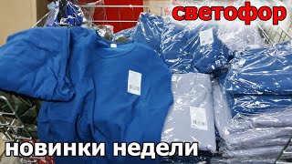 Магазин СВЕТОФОР товары по Доступным ценам Что сегодня есть в продаже [upl. by Peale]