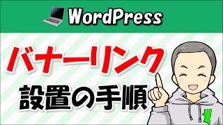 WordPressでオリジナルのバナーリンクを設置する手順を解説 [upl. by Asennav]