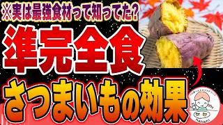 【準完全食】実は凄かった…さつまいもの栄養価と健康効果について【腸活】 [upl. by Brace]