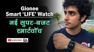 Gionee Smart Life Watch  नई सुपरबजट स्मार्टवॉच  Tech Tak [upl. by Llemor]