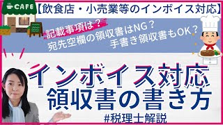 【消費税改正】インボイス制度対応の領収書の書き方、注意点〜小売業、飲食店業のインボイス対応〜 適格請求書 インボイス [upl. by Eener]