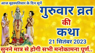 गुरुवार व्रत कथा  Guruvar Vrat Katha  Brihaspativar Vrat Katha  Brihaspativar ki Katha [upl. by Zurciram]