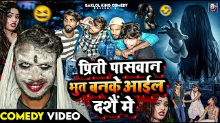 प्रीति पासवान के भूत l Priti Paswan ke Bhoot l New Funny Comedy l Priti Paswan k New Comedy Video [upl. by Resiak]