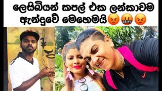 ලෙස්බියන් කපල් එක ලන්කාවම ඇන්දුවේ මෙහෙමයි😡මෙහෙමත් ගැණු  Madhu Roxz  madhu rox new [upl. by Haneehs]