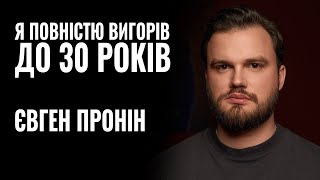 ЄВГЕН ПРОНІН «Я ПОВНІСТЮ ВИГОРІВ ДО 30 РОКІВ»  РОЗМОВА [upl. by Areikahs]