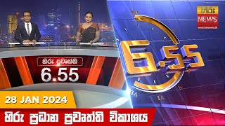 හිරු සවස 655 ප්‍රධාන ප්‍රවෘත්ති ප්‍රකාශය  Hiru TV NEWS 655 PM LIVE  20240128  Hiru News [upl. by Yevad]