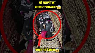 🕉 माँ काली के साक्षात दर्शन 😱 shorts viral reels vaishnodevi facts [upl. by Hunsinger404]