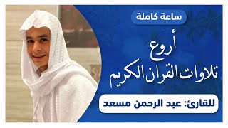 ساعة كاملة من اروع تلاوات القران الكريم بصوت القارئ عبدالرحمن مسعد [upl. by Eenot]