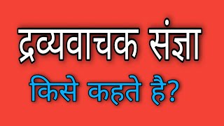 द्रव्यवाचक संज्ञा किसे कहते हैं  Dravya vachak sangya kise kahate hain [upl. by Stacee]