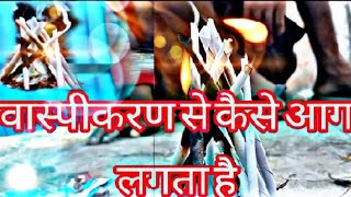 Waspikaran se kaise aag lagata hai ll वासपिकरन ll video viralvideo how to waspikaran in fire 🔥 [upl. by Sharron]