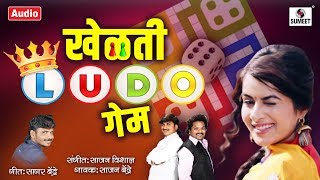 खेळतीया लुडो गेम  Kheltiya Ludo Game  Sajan Bendre  Audio Song  Sumeet Music [upl. by Oirobil335]