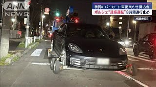 ポルシェ“迷惑運転”8時間通行止め 職質のパトカーに車衝突させ男逃走【スーパーJチャンネル】2024年11月12日 [upl. by Eicaj308]