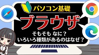 【パソコン基礎・ブラウザとは】「いつも使っているブラウザは何ですか？」の質問にすぐ答えられますか？ [upl. by Rocher74]