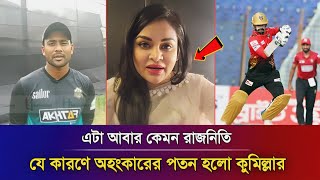 এটাই আসল কারণ উচিত জবাব দিলেন ইমরুল কায়েস অহংকার করেই পতন হলো কুমিল্লার Imrul kayes  BPL 2024 [upl. by Damales]