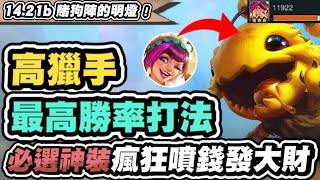 【聯盟戰棋】6獵手，最高勝率打法！這神器超強！獵手竟有嚴重BUG？不注意將從天堂掉下地獄│S12 云頂之弈 TFT [upl. by Kcirnek]