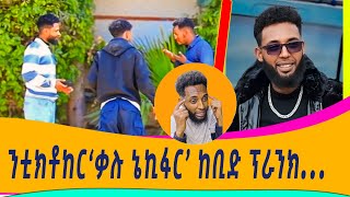 ቃሉነኪፋርkalunekifarዓቕሉወዲኡፕራንክገይረዮ newtigrignaprank ፕራንክ prankvideo prank [upl. by Ailuj368]