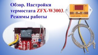 Обзор Настройки термостата ZFXW3003 Режимы работы  Nastroyki termostata ZFX W3003 Rezhimy raboty [upl. by Llertac]