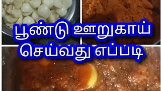 பூண்டு ஊறுகாய் செய்வது எப்படி how to make garlic picklesouth indian recipe in tamil [upl. by Beichner]