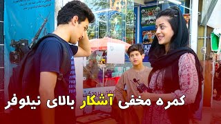 Prank with Nilofar in polesurkh kabulشوخي با نيلوفر از خارج صرف بخاطر تو امديم نيلوفر جان [upl. by Mandi554]