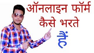 Online form kaise bhare  ऑनलाइन फॉर्म कैसे भरे [upl. by Elfreda518]