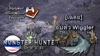 เฉลย MHW  จับตัว Wiggler [upl. by Rebliw]