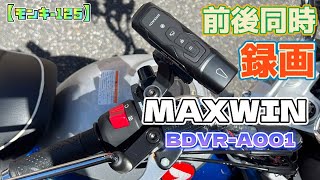 【モンキー125】バイク用ドライブレコーダーおすすめはMAXWIN マックスウィン BDVRA001 ドライブレコーダー。 [upl. by Dulcinea]