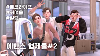 심즈4│에반스 형제들 2 │컨테이너 하우스의 일상 [upl. by Aerdnod]