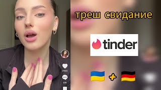 КАК УКРАИНКА сходила на Tinder свидание в Германии [upl. by Barbarese280]