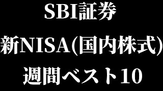 SBI証券の新NISA週間買付金額（国内株式）ランキングベスト10を紹介！【最新情報ランキング投資信託高配当株主優待NISA】【ＪＴＫＤＤＩNTT日本製鉄ＱＰＳ研究所】【Vlog】 [upl. by Virg]