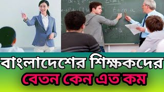 বাংলাদেশের শিক্ষকদের বেতন বৈষম্য  কেন শিক্ষকদের বেতন এত কম [upl. by Glenn]