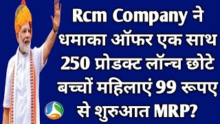 Rcm Company ने धमाका ऑफर एक साथ 250 Rcm New Product lounched छोटे बच्चों महिलाएं 99  rcm business [upl. by Adaven532]