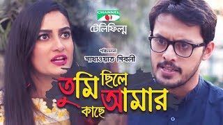 Tumi Chile Amar Kache  তুমি ছিলে আমার কাছে  Irfan Sajjad  Aparna Ghosh  Channel i TV [upl. by Anisor629]